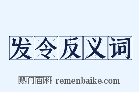 发令反义词是什么意思的图片